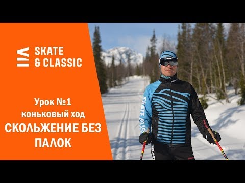 Видео: Урок №1. Коньковый ход. Скольжение без палок.