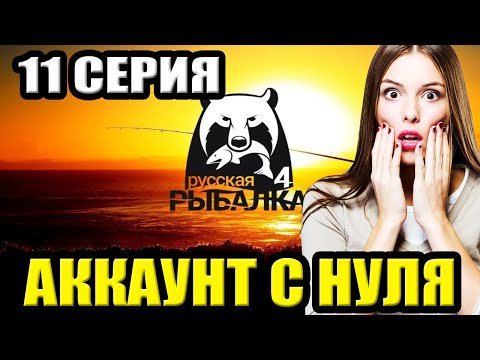 Видео: 11 серия - Тур на МОРЕ... ● Русская Рыбалка 4 | РР4