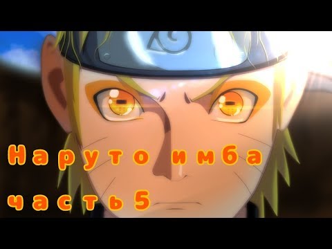 Видео: Альтернативный сюжет Наруто ИМБА часть 5