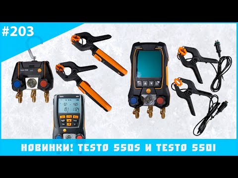 Видео: Новинки! Testo 550S и Testo 550i