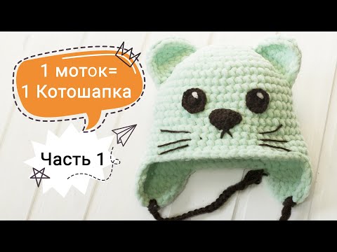 Видео: Детская шапка крючком из плюшевой пряжи / Вязаная велюровая шапочка с ушками в форме кота / Часть 1