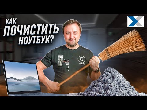Видео: Как правильно чистить ноутбук - советы эксперта