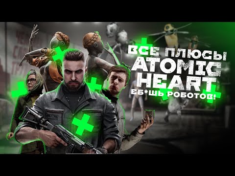 Видео: Все Плюсы Atomic Heart [ИГРОПЛЮСЫ]