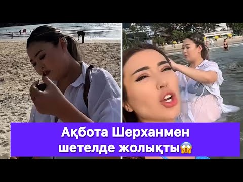 Видео: Ақбота Шерханмен шетелде жолықты😱