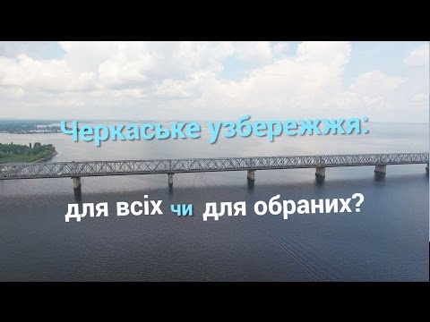 Видео: Черкаське узбережжя: для всіх чи для обраних?