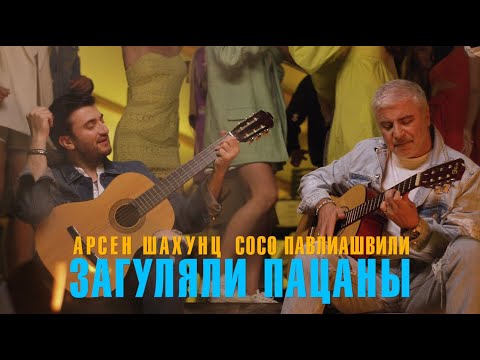 Видео: Сосо Павлиашвили & Арсен Шахунц - Загуляли пацаны