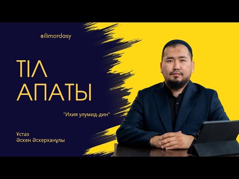 Видео: Тіл апаты | Ихия улумид-дин | Ұстаз Әскен Әскерханұлы