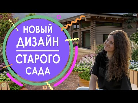 Видео: Новый дизайн старого сада 