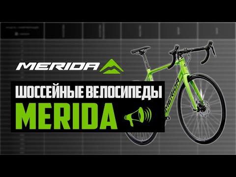 Видео: Шоссейные велосипеды MERIDA. Scultura, Endurance, Reacto, Silex, Mission, Time Warp / ПРО [БРЕНДЫ]