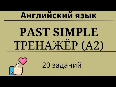 Видео: Past Simple. Тренажёр. 20 заданий. Простой английский.