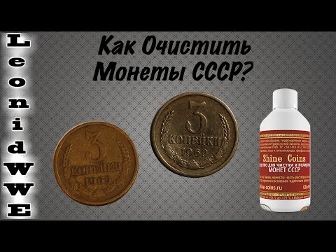 Видео: Чистка Монет. Выпуск 27 (Shine Coins)