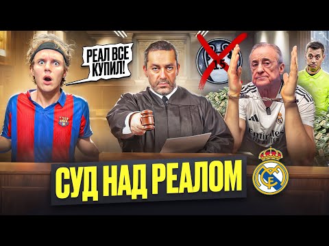 Видео: СУД НАД РЕАЛОМ! #1 // 15 ЛЧ – КУПЛЕНЫ?!