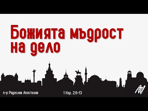 Видео: Божията мъдрост на дело | 1 Кор. 2:6-13 | п-р Радослав Апостолов | 2 ноем. 2025 г.