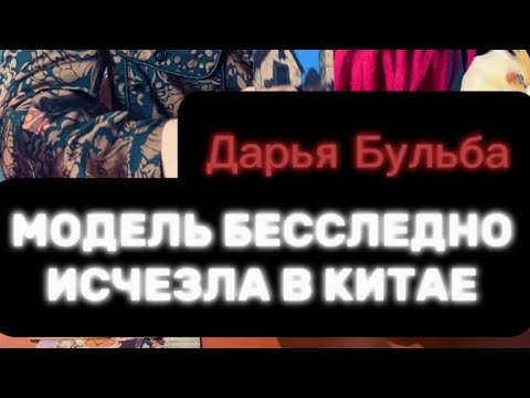 Видео: ‼️ДАРЬЯ БУЛЬБА. ПРОПАЛА НОЧЬЮ В ШАНХАЕ‼️#таро #пропавшиебезвести #поисклюдей