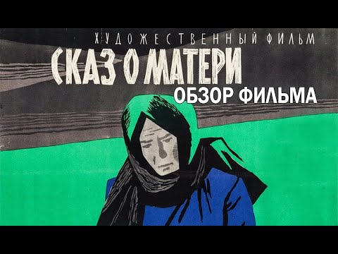 Видео: Сказ о матери - обзор фильма