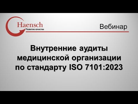Видео: Внутренние аудиты в медицинской организации по стандарту ISO 7101:2023 - Вебинар компании Haensch