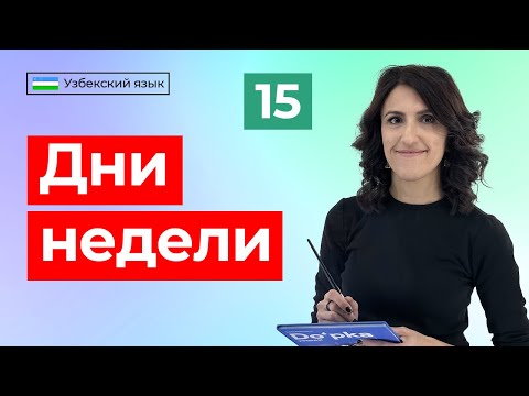 Видео: Hafta kunlari | Дни недели | Урок 15 | Узбекский язык для начинающих