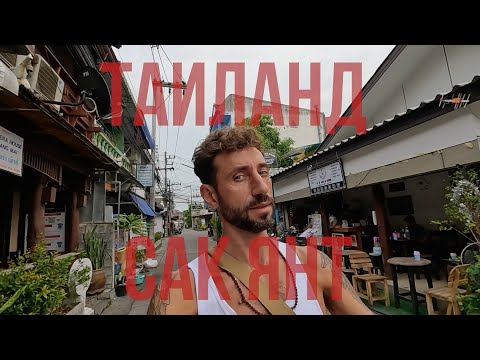 Видео: САК ЯНТ: СВЯЩЕННАЯ ТАТУИРОВКА ТАИЛАНДА