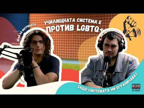 Видео: УЧИЛИЩНАТА СИСТЕМА Е ПРОТИВ LGBTQ+ І The Big Break Podcast #3