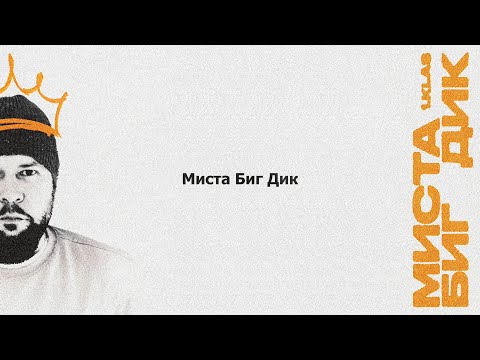 Видео: 1.Kla$ - Миста Биг Дик