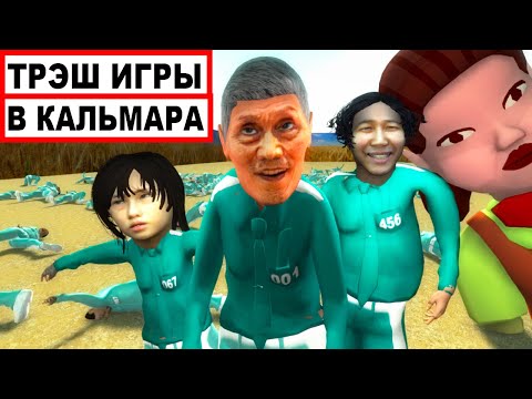Видео: ИГРА В КАЛЬМАРА и ТРЭШ ИГРЫ