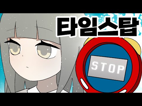 Видео: Что произойдет, если неудачник получит способность останавливать время