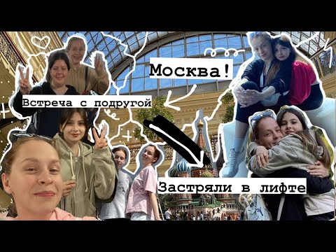 Видео: УЕХАЛИ В МОСКВУ С ПОДРУЖКОЙ|ВСТРЕЧА С ИНТЕРНЕТ ПОДРУГОЙ|Vlog