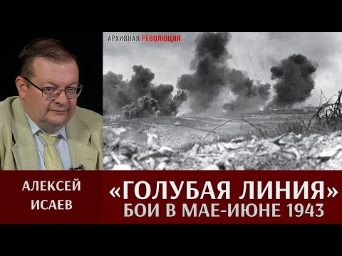 Видео: Алексей Исаев. Бои на «Голубой линии» в мае - июне 1943 года