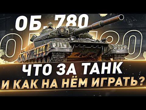Видео: Об. 780 ● Что за танк и как на нём играть?