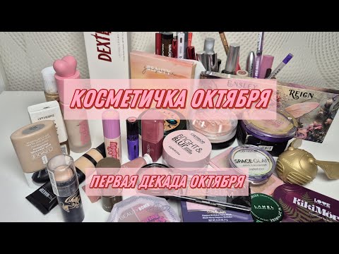 Видео: КОСМЕТИЧКА | первая декада октября 2025