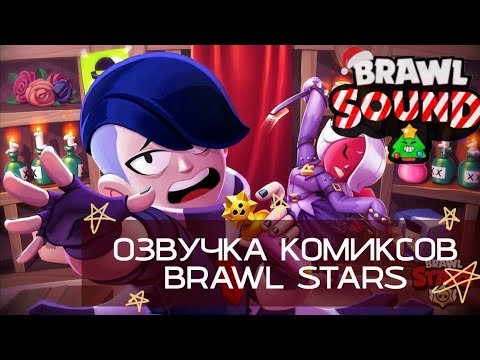 Видео: ‼️НОВАЯ ОЗВУЧКА КОМИКСОВ?!🙀|| Озвучка комиксов по БРАВЛУ СТАРСУ/BRAWL STARS!|| Brawl Sound Studio🌟
