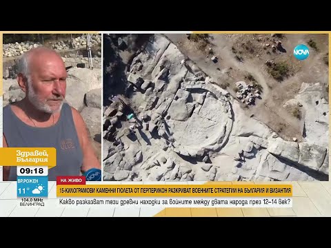 Видео: Уникални находки: Откриха каменни гюлета за катапулти на Перперикон
