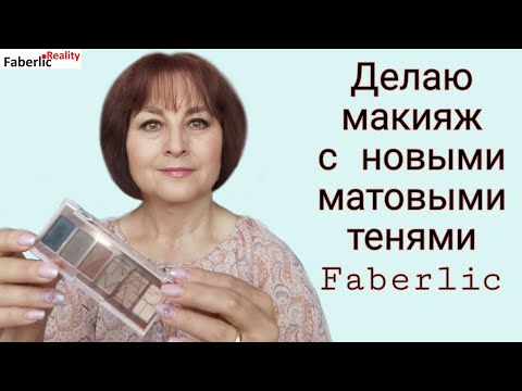 Видео: Делаю макияж с новыми матовыми тенями Faberlic. Макияж на каждый день и на выход #FaberlicReality