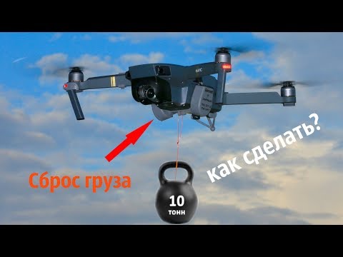 Видео: Система сброса для Mavic Pro! Как сделать?