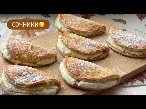 Видео: АРОМАТНО, СМАЧНО та ПРОСТО | Сочники з сирною начинкою - це дуже смачно! 