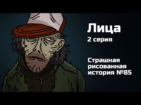 Видео: Лица. 2 серия. Страшная рисованная история (анимация)