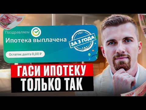 Видео: Этот способ СКРЫВАЮТ банки. Как быстро и выгодно погасить ипотеку? #ипотека