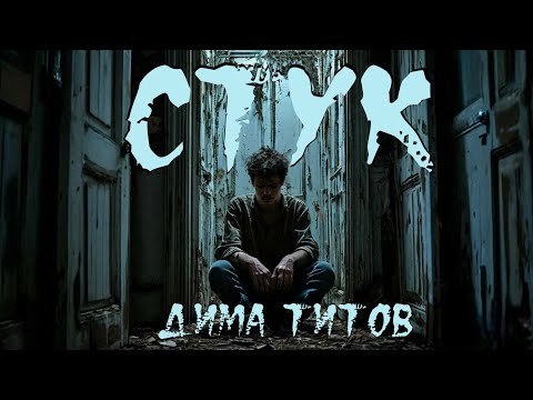 Видео: Страшная история "Стук". УЖАСТИК. ХОРРОР. УЖАСЫ. 16+