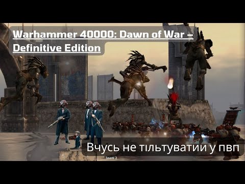 Видео: Grindan вчить мене PVP, поки решта cum'юніті намагається забанити мій канал - Warhammer: Dawn of War