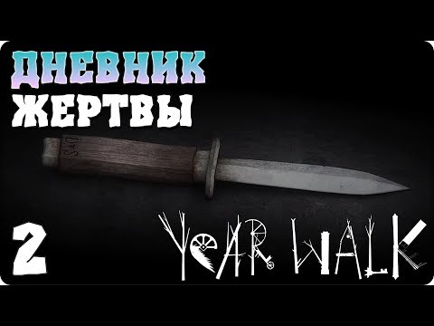 Видео: Прохождение Year Walk. ЧАСТЬ 2. ФИНАЛ. ДНЕВНИК ЖЕРТВЫ [1080p 60fps]