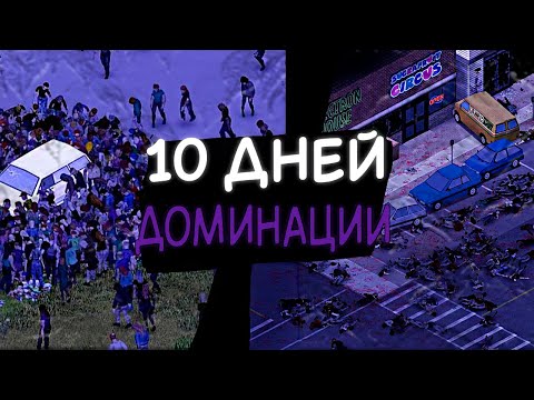 Видео: АБСОЛЮТНАЯ ДОМИНАЦИЯ В PROJECT ZOMBOID