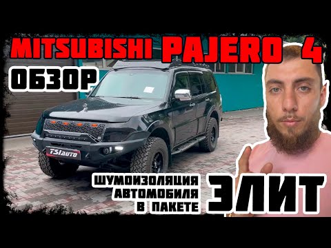 Видео: Mitsubishi Pajero 4 - полная шумоизоляция салона автомобиля