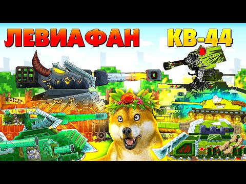 Видео: Встреча Железных Титанов, Создание Ратте, Советский Ратте, Мультики про танки, реакция на gerand