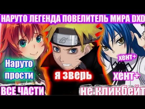 Видео: НАРУТО ЛЕГЕНДА ПОВЕЛИТЕЛЬ МИРА DXD/НАРУТО В МИРЕ DXD/АЛЬТЕРНАТИВНЫЙ СЮЖЕТ НАРУТО/ВСЕ ЧАСТИ