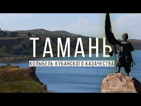 Видео: Влог #82: Тамань - колыбель кубанского казачества.