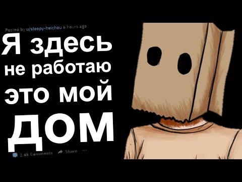 Видео: ЖЕНЩИНА, Я ЗДЕСЬ НЕ РАБОТАЮ - ЭТО МОЙ ДОМ. РЕДДИТ ИСТОРИИ #8