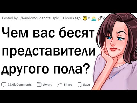 Видео: Что тебя бесит в противоположном поле?