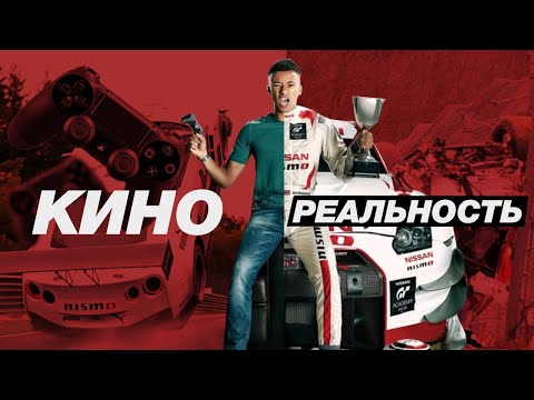 Видео: Ложь и правда Гран Туризмо / Из геймера в ПРО гонщики