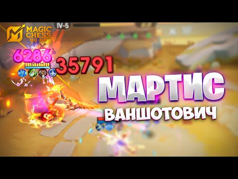 Видео: Я СОБРАЛ МАРТИСА - НА 250К УРОНА!!! В MAGIC CHESS: GO GO
