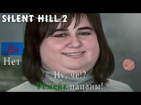 Видео: РЕМЕЙК ПАЦАНЫ! | SILENT HILL 2 REMAKE | РАННИЙ ДОСТУП | СТРИМ №1 #silenthill2